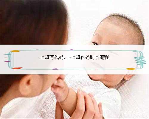 上海有代妈， 上海代妈助孕流程